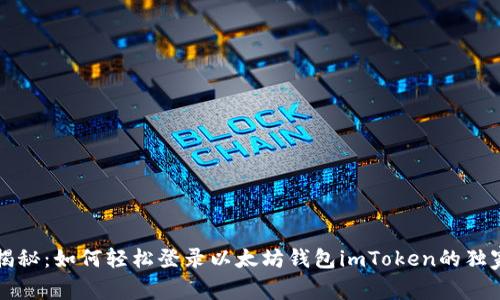 专家揭秘：如何轻松登录以太坊钱包imToken的独家秘诀