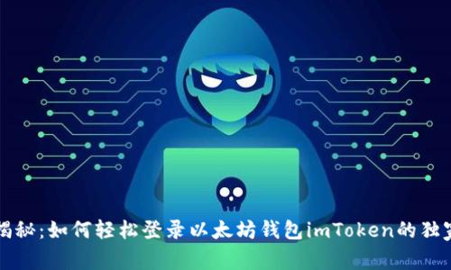 专家揭秘：如何轻松登录以太坊钱包imToken的独家秘诀