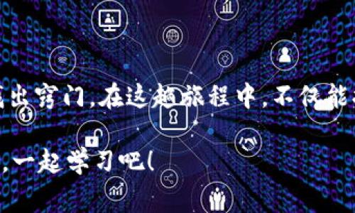    区块链钱包 DApp 源码：专家独家揭秘开发秘诀  / 

 guanjianci  区块链, 钱包, DApp  /guanjianci 

---

一、区块链钱包 DApp 源码是什么？

说真的，区块链钱包 DApp 源码是一个非常热门的话题，尤其是在加密货币风潮的推动下。对于很多想要开发自己的钱包应用的伙伴们来说，理解 DApp 的源码结构是开启这段旅程的关键一步。DApp 的全称是去中心化应用（Decentralized Application），而钱包作为与用户资产直接相关的工具，安全性和用户体验都是重中之重。

那么，区块链钱包 DApp 源码具体指的是什么呢？它实际上是一个由各种编程语言（如 Solidity、JavaScript 等）编写的应用程序代码，能够处理与区块链交互的功能，比如查看余额、发送和接收交易等。因此，了解这些源码的结构和功能点，对于开发者来说，是必不可少的技能。

二、为什么要关注区块链钱包 DApp 开发？

首先，区块链技术的发展给了我们无数的机遇。随着比特币、以太坊等数字货币的持续升温，越来越多的人开始探索加密货币的世界。而钱包便成了他们的第一步，直接影响着用户的体验和资产安全。

其次，开发属于自己的区块链钱包 DApp，无论是为了创业、提升技术能力、还是为了迎合市场需求，都是极具价值的。如果你是技术背景出身的开发者，掌握这些技能，无疑能让你的简历更具竞争力。

三、区块链钱包 DApp 开发的基本知识

在深入源码之前，我们先来聊聊开发区块链钱包 DApp 的一些基本知识！

strong1.了解区块链技术/strong
开发区块链 DApp 首先要对区块链有一定的认识。区块链以其去中心化、不可篡改的特点，保障了用户的资产安全。理解这些基本概念，有助于在开发时更好地设置相关参数和逻辑。

strong2.编程语言/strong
常见的 DApp 开发语言包括 Solidity（以太坊智能合约用），JavaScript（前端开发），以及某些情况下的 Python 和 Go 等。对于一个完整的区块链钱包应用来说，你需要用到这些语言来实现不同的功能。

strong3.钱包的类型/strong
主要有热钱包和冷钱包两种。热钱包连接互联网，便于快速交易，但相对安全性低；冷钱包则是将资产离线存储，更加安全，但不方便交易。明确钱包的类型，对后期设计功能至关重要。

四、区块链钱包 DApp 源码解析

接下来，我们将逐步解析一个区块链钱包 DApp 的源码结构。通常，一个 DApp 会有以下几个模块：

h41.前端模块/h4
常用框架有 React、Vue.js 等，可以帮助你高效地构建用户界面。这里主要包括用户的充值、提现、查看余额等相关操作。

h42.智能合约模块/h4
这是 DApp 的核心部分，负责处理区块链交易的逻辑。通常用 Solidity 编写，包括 deposit、withdraw 等功能。

h43.后端模块/h4
虽然 DApp 是去中心化的，但有时我们需要一个后端来进行数据的缓存或分析。这部分可以使用 Node.js 或 Python 实现。

五、开发区块链钱包的步骤

下面是开发一个区块链钱包 DApp 的基本流程：

h4第一步：需求分析/h4
首先，你需要明确你的钱包 DApp 需要具备哪些功能，比如存取款、交易记录、价格查询等。合理的需求分析有助于后期的开发。

h4第二步：选择技术栈/h4
选择合适的技术栈非常重要，比如前端使用 React，后端选择 Node.js，以及智能合约使用 Solidity。合适的技术选择能提高开发效率。

h4第三步：构建前端界面/h4
借助 UI 框架（如 Bootstrap），快速搭建用户界面。记得提升用户体验，让操作尽可能简单！

h4第四步：编写智能合约/h4
确保理解 Solidity 的基本语法和结构，编写合约逻辑，比如资金的流动和用户的资产管理。这一部分是最关键的，确保逻辑的严谨性。

h4第五步：进行测试/h4
在区块链上测试你的 DApp 是至关重要的，确保没有逻辑漏洞和安全隐患。可以使用测试网络（如 Rinkeby 或 Ropsten）进行测试。

h4第六步：部署与维护/h4
最后，你可以将 DApp 部署到主网，正式开始服务。记得持续关注用户反馈，进行定期的更新与维护。

六、安全性注意事项

当我们谈到钱包时，安全性是绝对不能忽视的部分。以下是一些安全建议：

strong1.代码审查/strong
在部署任何智能合约之前，务必进行全面的代码审查，确保没有漏洞。

strong2.多重签名/strong
采用多重签名的方式，增加账户安全性。只有在多个签名者认证后才能进行大额交易。

strong3.使用安全库/strong
尽量使用经过社区验证且广泛使用的安全库，避免使用未经过审查的第三方库，这样可以降低安全风险。

七、未来的展望

随着区块链技术的迅速发展，DApp 和数字货币钱包的前景也越来越广阔。市场对于高效、安全的区块链钱包需求其实是很大，所以这也意味着，在这个职业领域中，你有很多的机会。

未来可以更多地将 AI 和区块链结合，通过智能合约的智能决策，带来更好的用户体验。在这个科技变化频繁的时代，持续学习是每个开发者的必备素养。

八、总结

开发一个区块链钱包 DApp，既是一个技术挑战，也是一个创新机会。虽然代码可能刚开始看起来有点复杂，但只要你耐心研究，逐步深入，最终一定能找出窍门。在这趟旅程中，不仅能提升技术能力，还能为未来的职业发展奠定坚实基础。

如果你有更多关于区块链钱包 DApp 源码的问题，或者想要深入探讨某个细节，随时可以与我分享。毕竟，我们都是在这个充满可能性的领域中探索者，一起学习吧！