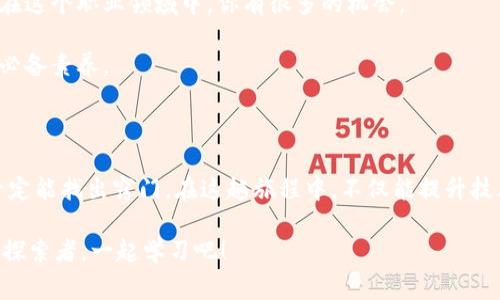    区块链钱包 DApp 源码：专家独家揭秘开发秘诀  / 

 guanjianci  区块链, 钱包, DApp  /guanjianci 

---

一、区块链钱包 DApp 源码是什么？

说真的，区块链钱包 DApp 源码是一个非常热门的话题，尤其是在加密货币风潮的推动下。对于很多想要开发自己的钱包应用的伙伴们来说，理解 DApp 的源码结构是开启这段旅程的关键一步。DApp 的全称是去中心化应用（Decentralized Application），而钱包作为与用户资产直接相关的工具，安全性和用户体验都是重中之重。

那么，区块链钱包 DApp 源码具体指的是什么呢？它实际上是一个由各种编程语言（如 Solidity、JavaScript 等）编写的应用程序代码，能够处理与区块链交互的功能，比如查看余额、发送和接收交易等。因此，了解这些源码的结构和功能点，对于开发者来说，是必不可少的技能。

二、为什么要关注区块链钱包 DApp 开发？

首先，区块链技术的发展给了我们无数的机遇。随着比特币、以太坊等数字货币的持续升温，越来越多的人开始探索加密货币的世界。而钱包便成了他们的第一步，直接影响着用户的体验和资产安全。

其次，开发属于自己的区块链钱包 DApp，无论是为了创业、提升技术能力、还是为了迎合市场需求，都是极具价值的。如果你是技术背景出身的开发者，掌握这些技能，无疑能让你的简历更具竞争力。

三、区块链钱包 DApp 开发的基本知识

在深入源码之前，我们先来聊聊开发区块链钱包 DApp 的一些基本知识！

strong1.了解区块链技术/strong
开发区块链 DApp 首先要对区块链有一定的认识。区块链以其去中心化、不可篡改的特点，保障了用户的资产安全。理解这些基本概念，有助于在开发时更好地设置相关参数和逻辑。

strong2.编程语言/strong
常见的 DApp 开发语言包括 Solidity（以太坊智能合约用），JavaScript（前端开发），以及某些情况下的 Python 和 Go 等。对于一个完整的区块链钱包应用来说，你需要用到这些语言来实现不同的功能。

strong3.钱包的类型/strong
主要有热钱包和冷钱包两种。热钱包连接互联网，便于快速交易，但相对安全性低；冷钱包则是将资产离线存储，更加安全，但不方便交易。明确钱包的类型，对后期设计功能至关重要。

四、区块链钱包 DApp 源码解析

接下来，我们将逐步解析一个区块链钱包 DApp 的源码结构。通常，一个 DApp 会有以下几个模块：

h41.前端模块/h4
常用框架有 React、Vue.js 等，可以帮助你高效地构建用户界面。这里主要包括用户的充值、提现、查看余额等相关操作。

h42.智能合约模块/h4
这是 DApp 的核心部分，负责处理区块链交易的逻辑。通常用 Solidity 编写，包括 deposit、withdraw 等功能。

h43.后端模块/h4
虽然 DApp 是去中心化的，但有时我们需要一个后端来进行数据的缓存或分析。这部分可以使用 Node.js 或 Python 实现。

五、开发区块链钱包的步骤

下面是开发一个区块链钱包 DApp 的基本流程：

h4第一步：需求分析/h4
首先，你需要明确你的钱包 DApp 需要具备哪些功能，比如存取款、交易记录、价格查询等。合理的需求分析有助于后期的开发。

h4第二步：选择技术栈/h4
选择合适的技术栈非常重要，比如前端使用 React，后端选择 Node.js，以及智能合约使用 Solidity。合适的技术选择能提高开发效率。

h4第三步：构建前端界面/h4
借助 UI 框架（如 Bootstrap），快速搭建用户界面。记得提升用户体验，让操作尽可能简单！

h4第四步：编写智能合约/h4
确保理解 Solidity 的基本语法和结构，编写合约逻辑，比如资金的流动和用户的资产管理。这一部分是最关键的，确保逻辑的严谨性。

h4第五步：进行测试/h4
在区块链上测试你的 DApp 是至关重要的，确保没有逻辑漏洞和安全隐患。可以使用测试网络（如 Rinkeby 或 Ropsten）进行测试。

h4第六步：部署与维护/h4
最后，你可以将 DApp 部署到主网，正式开始服务。记得持续关注用户反馈，进行定期的更新与维护。

六、安全性注意事项

当我们谈到钱包时，安全性是绝对不能忽视的部分。以下是一些安全建议：

strong1.代码审查/strong
在部署任何智能合约之前，务必进行全面的代码审查，确保没有漏洞。

strong2.多重签名/strong
采用多重签名的方式，增加账户安全性。只有在多个签名者认证后才能进行大额交易。

strong3.使用安全库/strong
尽量使用经过社区验证且广泛使用的安全库，避免使用未经过审查的第三方库，这样可以降低安全风险。

七、未来的展望

随着区块链技术的迅速发展，DApp 和数字货币钱包的前景也越来越广阔。市场对于高效、安全的区块链钱包需求其实是很大，所以这也意味着，在这个职业领域中，你有很多的机会。

未来可以更多地将 AI 和区块链结合，通过智能合约的智能决策，带来更好的用户体验。在这个科技变化频繁的时代，持续学习是每个开发者的必备素养。

八、总结

开发一个区块链钱包 DApp，既是一个技术挑战，也是一个创新机会。虽然代码可能刚开始看起来有点复杂，但只要你耐心研究，逐步深入，最终一定能找出窍门。在这趟旅程中，不仅能提升技术能力，还能为未来的职业发展奠定坚实基础。

如果你有更多关于区块链钱包 DApp 源码的问题，或者想要深入探讨某个细节，随时可以与我分享。毕竟，我们都是在这个充满可能性的领域中探索者，一起学习吧！