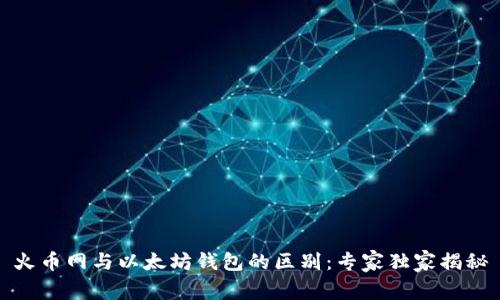 火币网与以太坊钱包的区别：专家独家揭秘