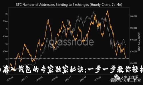 比特币存入钱包的专家独家秘诀：一步一步教你轻松搞定！
