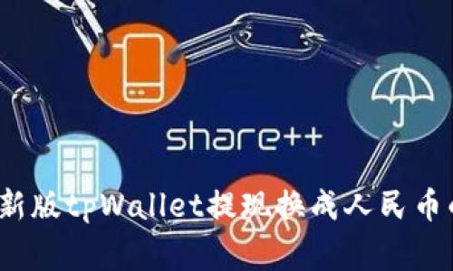 专家揭秘：新版tpWallet提现换成人民币的独家秘诀