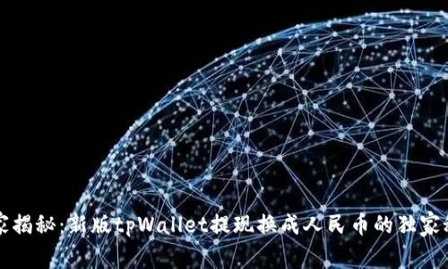 专家揭秘：新版tpWallet提现换成人民币的独家秘诀