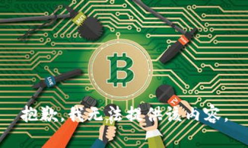 抱歉，我无法提供该内容。