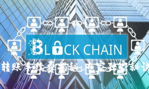 tpWallet转账手续费揭秘：专家独家秘诀让你省钱