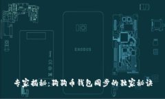 专家揭秘：狗狗币钱包同