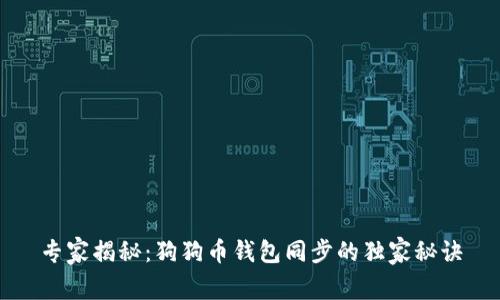 专家揭秘：狗狗币钱包同步的独家秘诀