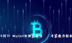 安银提BNB到TP Wallet的独家