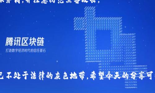 数字化区块链钱包的合法性揭秘：专家独家揭秘！

数字化钱包, 区块链, 合法性/guanjianci

随着科技的不断发展，数字化区块链钱包的使用逐渐成为一种新趋势。很多人开始关注它们的合法性问题，尤其是那些想要投资、交易或持有加密货币的人。说真的，关于数字化区块链钱包是否合法的话题，真的让不少人感到困惑。今天，我们就一起深入探讨这个问题，看看专家们是怎么说的，揭开数字化区块链钱包背后的法律真相。

什么是数字化区块链钱包？

在探讨合法性之前，首先得明白数字化区块链钱包到底是什么。简单来说，区块链钱包是一种用于存储、发送和接收加密货币的数字工具。它就像你手机上的一个应用程序，可以存放你所有的数字资产，比如比特币、以太坊等等。

这些钱包有两种主要形式：热钱包（在线钱包）和冷钱包（离线钱包）。热钱包是指那些随时连接到互联网的数字钱包，方便快捷；而冷钱包则是指那些未连接互联网的存储方式，安全性更高。

数字化区块链钱包的合法性问题

当我们谈论合法性时，首先要明确的是，不同国家和地区对数字化区块链钱包的法律监管是不一样的。有一些地方对区块链和加密货币抱有开放态度，例如美国、欧洲的一些国家；而在其他地方，例如中国，政府对加密货币的交易和使用则采取了比较严格的管控措施。

在法律上，数字化区块链钱包的合法性主要取决于几个因素：

ul
    li钱包服务提供商的合规性：有些钱包服务商是经过合法注册和认证的，而有些则可能是无照经营。/li
    li用户所在的国家的法律法规：如果你在一个支持加密货币和区块链技术的国家，使用数字钱包一般没有问题；但在严格监管的区域，可能会面临法律风险。/li
    li用户的交易活动：如果用户使用区块链钱包进行违法活动，比如洗钱或其他犯罪行为，那无疑会影响到钱包的合法性。/li
/ul

各国对数字化区块链钱包的法律框架

接下来，我们就来看一些主要国家和地区对数字化区块链钱包的法律态度：

h4美国/h4
在美国，区块链和加密货币领域的法律环境相对成熟。每个州的法律可能会有所不同，但整体上，美国的法律框架对于数字化钱包是相对友好的。例如，纽约州要求虚拟货币交易商获得专门的执照（BitLicense），以确保消费者的保护。

h4欧洲/h4
欧洲的情况也差不多。在一个相对友好的规则环境中，大多数国家都允许使用数字钱包。但需要注意的是，欧盟正在制定新的法规，以加强对加密货币市场的监管，这可能会对未来的使用产生影响。

h4中国/h4
与美国和欧洲不同，中国对数字货币的态度则相对保守。近年来，中国政府采取了一系列措施来限制加密货币的交易和ICO活动，虽然区块链技术本身是被认可的，但使用数字化钱包进行交易时需格外小心，否则可能会违反相关法律。

如何确保你使用的数字化钱包是合法的？

既然我们知道了法律环境的重要性，那对于希望安全使用数字化钱包的用户来说，有几个建议可以帮助你规避风险：

ul
    listrong选择正规钱包供应商：/strong在选择一个数字钱包之前，务必要调查该供应商是否有合法的注册和许可证。可以查看用户评论，了解他们的信誉。/li
    listrong关注当地法律法规：/strong检查你所在国家或地区对加密货币和区块链钱包的相关法律，确保自己处于合法范围内。/li
    listrong保持安全：/strong使用加密技术确保你的私钥和交易信息安全，避免信息泄露。/li
/ul

常见问题解答

h41. 使用数字化钱包需要交税吗？/h4
是的，在许多国家，如美国，交易加密货币时可能需要支付税。因此，在进行交易时，记得向当地的税务部门咨询，确保合规。

h42. 如果我的钱包被黑客攻击，我能否追溯？/h4
一般来说，区块链是一个分布式的系统，交易是透明的。但由于加密货币的匿名性，追踪可能会很困难。因此，使用数字钱包时要选择安全性高的服务商，并注意防范黑客攻击。

h43. 区块链钱包可以用来存储法定货币吗？/h4
绝大多数区块链钱包仅支持加密货币的存储。如果你想存储法定货币，传统的银行账号更为合适。

总结

总的来说，数字化区块链钱包是否合法依赖于很多因素，比如所在国的法律、钱包服务商的合规性等。在使用这些工具时，你要多加注意，确保自己不处于法律的灰色地带。希望今天的分享可以帮助大家更好地理解这个复杂的问题。如果你还有任何疑问，欢迎随时与我讨论！