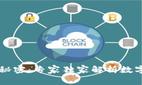 揭开tpWallet的秘密：专家独家解析数字资产业务的秘诀