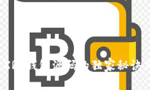 专家揭秘：XRP钱包源码的独家秘诀与实现技巧