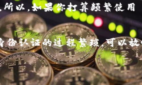 tpWallet 是一个数字钱包，通常用于存储和管理加密货币。关于它是否需要身份认证，这通常取决于平台本身的政策以及所在地区的法律法规。

tpWallet的身份认证政策
很多数字钱包为了保障用户的资产安全和合规性，会要求用户进行身份认证。这意味着用户需要提供一些个人信息，比如身份证件、地址证明等。这是为了防止洗钱、欺诈等不法行为。说真的，这对于用户而言也是一种保护，确保自己的资产不会受到损失。

为什么需要身份认证？
身份认证在金融领域并不陌生，尤其是在数字货币的世界里。以下是几个主要原因：
ul
    listrong合规性：/strong很多国家对数字货币的交易有严格的法律要求。数字钱包需要遵循这些规定，以避免法律风险。/li
    listrong安全性：/strong身份认证可以大大提高账户的安全性，防止他人伪造身份进行交易。/li
    listrong用户体验：/strong虽然听上去繁琐，但身份认证后的用户能够享受更高的额度和更快的交易速度，让整个过程更加顺畅。/li
/ul

tpWallet的具体步骤
如果你决定在 tpWallet 上进行身份认证，通常会经历以下几个步骤：
ol
    listrong注册账户：/strong首先需要在 tpWallet 平台上注册一个新账户。/li
    listrong填写个人信息：/strong根据提示填写你的基本信息，包括姓名、邮箱、电话等。/li
    listrong上传证件：/strong根据平台要求，上传身份证件的照片，可能还需要地址证明。/li
    listrong审核过程：/strong提交后，平台会对你的信息进行审核，通常需要几小时到几天的时间。/li
    listrong通过认证：/strong一旦审核通过，你就可以开始使用钱包的全部功能了。/li
/ol

身份认证后能获得哪些好处？
通过身份认证不仅可以合法合规地使用 tpWallet，并且还能够享受一些额外的好处：
ul
    listrong提升额度：/strong身份认证后，用户通常能够获得更高的充值、提现和交易额度。/li
    listrong快速交易：/strong大部分情况下，完成身份认证后，你的交易处理速度会更快。/li
    listrong安全保障：/strong通过认证的账户更能保障个人信息安全，也能有效减少账户被盗的风险。/li
/ul

不用身份认证怎么办？
如果你不想进行身份认证，很多数字钱包依然提供一些功能。不过通常会有很多限制，比如低额度的交易、较慢的支付处理等。所以，如果你打算频繁使用 tpWallet，还是建议你完成身份认证，方便更大的操作。

总结
综上所述，tpWallet 一般情况下是需要进行身份认证的，这样既能保障你的资产安全，也能符合相关法律规定。如果你担心身份认证的过程繁琐，可以放心，现在的数字钱包平台大多都简化了流程，用起来还是挺方便的。毕竟，使用数字货币的便利之处就是在于它的高效与安全。

希望这些信息能够帮助到你，如果还有关于 tpWallet 的其他问题，记得随时问我哦！