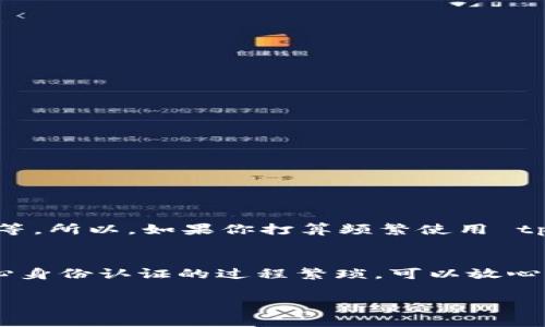 tpWallet 是一个数字钱包，通常用于存储和管理加密货币。关于它是否需要身份认证，这通常取决于平台本身的政策以及所在地区的法律法规。

tpWallet的身份认证政策
很多数字钱包为了保障用户的资产安全和合规性，会要求用户进行身份认证。这意味着用户需要提供一些个人信息，比如身份证件、地址证明等。这是为了防止洗钱、欺诈等不法行为。说真的，这对于用户而言也是一种保护，确保自己的资产不会受到损失。

为什么需要身份认证？
身份认证在金融领域并不陌生，尤其是在数字货币的世界里。以下是几个主要原因：
ul
    listrong合规性：/strong很多国家对数字货币的交易有严格的法律要求。数字钱包需要遵循这些规定，以避免法律风险。/li
    listrong安全性：/strong身份认证可以大大提高账户的安全性，防止他人伪造身份进行交易。/li
    listrong用户体验：/strong虽然听上去繁琐，但身份认证后的用户能够享受更高的额度和更快的交易速度，让整个过程更加顺畅。/li
/ul

tpWallet的具体步骤
如果你决定在 tpWallet 上进行身份认证，通常会经历以下几个步骤：
ol
    listrong注册账户：/strong首先需要在 tpWallet 平台上注册一个新账户。/li
    listrong填写个人信息：/strong根据提示填写你的基本信息，包括姓名、邮箱、电话等。/li
    listrong上传证件：/strong根据平台要求，上传身份证件的照片，可能还需要地址证明。/li
    listrong审核过程：/strong提交后，平台会对你的信息进行审核，通常需要几小时到几天的时间。/li
    listrong通过认证：/strong一旦审核通过，你就可以开始使用钱包的全部功能了。/li
/ol

身份认证后能获得哪些好处？
通过身份认证不仅可以合法合规地使用 tpWallet，并且还能够享受一些额外的好处：
ul
    listrong提升额度：/strong身份认证后，用户通常能够获得更高的充值、提现和交易额度。/li
    listrong快速交易：/strong大部分情况下，完成身份认证后，你的交易处理速度会更快。/li
    listrong安全保障：/strong通过认证的账户更能保障个人信息安全，也能有效减少账户被盗的风险。/li
/ul

不用身份认证怎么办？
如果你不想进行身份认证，很多数字钱包依然提供一些功能。不过通常会有很多限制，比如低额度的交易、较慢的支付处理等。所以，如果你打算频繁使用 tpWallet，还是建议你完成身份认证，方便更大的操作。

总结
综上所述，tpWallet 一般情况下是需要进行身份认证的，这样既能保障你的资产安全，也能符合相关法律规定。如果你担心身份认证的过程繁琐，可以放心，现在的数字钱包平台大多都简化了流程，用起来还是挺方便的。毕竟，使用数字货币的便利之处就是在于它的高效与安全。

希望这些信息能够帮助到你，如果还有关于 tpWallet 的其他问题，记得随时问我哦！