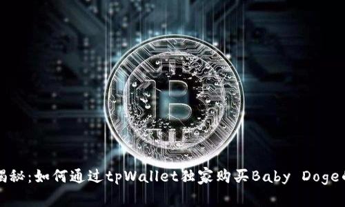 专家揭秘：如何通过tpWallet独家购买Baby Doge的秘诀