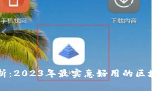 专家独家解析：2023年最实惠好用的区块链钱包秘诀