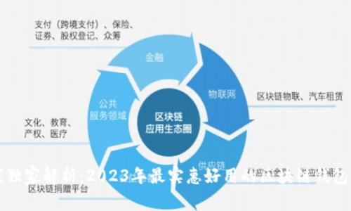 专家独家解析：2023年最实惠好用的区块链钱包秘诀