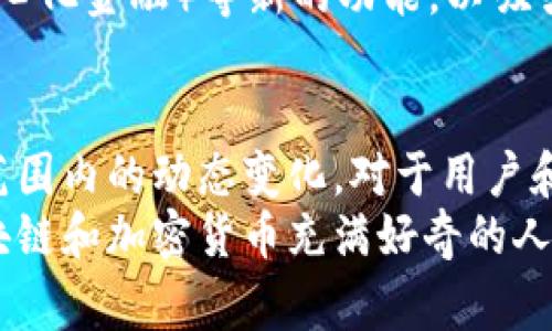 在最近的新闻中，tpWallet宣布决定退出中国大陆市场，这一消息引起了广泛关注和讨论。在区块链和数字钱包行业中，tpWallet的这一选择将对其用户、市场以及行业发展产生深远影响。下面我们将从多个角度深入探讨这一事件。

tpWallet概述
tpWallet是一款提供数字资产管理和交易服务的钱包应用，支持多种主流加密货币。随着区块链技术的发展和加密货币的普及，tpWallet逐渐在市场上占据了一席之地。它以用户友好的界面和高安全性赢得了许多用户的信赖。

退出大陆市场的原因
tpWallet选择退出大陆市场的原因可能与中国政府对加密货币相关活动的监管政策密切相关。近年来，中国在打击加密货币交易和ICO（首次代币发行）活动上采取了越来越严厉的措施。这样的政策让许多加密货币相关公司面临着合规和经营的重大挑战。
此外，市场环境的变化也是一个不容忽视的因素。随着国际市场上对加密货币态度的变化，tpWallet可能意识到在大陆市场难以实现其业务目标。市场竞争激烈，各类数字资产管理工具层出不穷，用户需求的变化也迫使公司不断调整战略。

对用户的影响
对于tpWallet的用户而言，这一决定无疑会带来不小的震动。很多用户选择tpWallet作为其资产管理工具，是因为它的便利性和安全性，而突然的撤出令他们不得不考虑寻找替代方案。用户们可能会面临以下几大问题：
ul
  li如何安全地转移和管理自己的数字资产？/li
  litpWallet的服务是否会受到影响，用户的资产是否安全？/li
  li是否有其他数字钱包能够匹配tpWallet的功能和安全性？/li
/ul
为了帮助用户顺利过渡，tpWallet可能需要提供清晰的离场指导，比如资产提取、转移到其他平台的操作步骤等。同时，保持与用户的沟通，以减少潜在的恐慌情绪也是至关重要的。

市场反应
tpWallet刚刚宣布退出市场时，行业内外的反应颇为积极。许多分析师认为，这是对中国大陆市场现状的直接反应，说明了监管环境对创新企业的重要性。与此同时，也有业界人士对tpWallet的选择表示遗憾，认为它的离开将影响市场的多样性。
随着tpWallet的退出，市场上有可能出现更多竞争者的机会。其他数字钱包可能会采取措施，争取那些寻求替代方案的用户。这可能导致市场格局的变化，从而影响到整个行业的业态。

tpWallet未来展望
虽然tpWallet退出了大陆市场，但并不意味着它会就此消失。tpWallet有可能将焦点转向其他国际市场，寻找更宽松的监管环境。比如，东南亚地区和一些欧洲国家的市场，或许将成为tpWallet的新机会。
同时，tpWallet还可以借助其在技术上的优势，进一步拓展其服务范围，比如增加NFT（非同质化代币）、DeFi（去中心化金融）等新的功能，以吸引更多的用户。在这方面，tpWallet需要付出更多的努力，才能确保自己的市场竞争力不被削弱。

结语
总的来说，tpWallet的离开是一个复杂的局面，既反映了中国大陆市场的特定背景，又显示了区块链行业在全球范围内的动态变化。对于用户和市场来说，最重要的是如何适应这样的变化，寻找合适的解决方案，以确保他们的数字资产安全、有效管理。
希望tpWallet能够在未来的发展中，找到更合适的市场和机会，继续为用户提供优质的服务。对于我们这些对区块链和加密货币充满好奇的人，相信这只是一个新的开始。