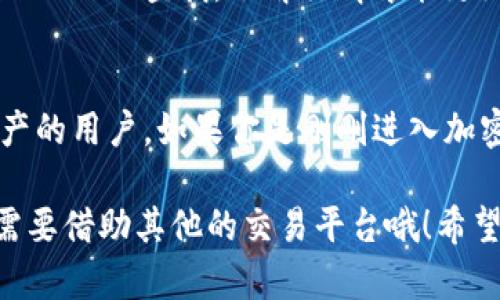 tpWallet是一款流行的加密钱包，主要用于存储和管理各种数字资产。然而，它的主要功能并不是作为直接的交易平台，所以用户可能会发现无法直接在tpWallet中购买加密货币。

### tpWallet的功能
tpWallet是什么
tpWallet是一种多链钱包，支持多种去中心化金融（DeFi）功能，让用户可以方便地管理不同区块链上的资产。你可以将BTC、ETH、BNB等多种加密货币存储在其中，还能进行资产的转移、收款以及查看交易记录。

为什么不能直接在tpWallet购买币
首先，tpWallet主要设计的功能是在于资产管理和转账，而不是直接交易。虽然它与多个去中心化交易平台（DEX）相连接，但并不提供即时的购买功能。用户通常需要将资金转入其他支持直接购买功能的平台，比如交易所，才能进行购买。

如何在tpWallet中进行交易
如果你想要在tpWallet中交易，你需要先使用一个交易所进行币的购买，例如币安、火币等，这些平台允许你通过法币或其他数字资产直接购买加密货币。

如何使用tpWallet进行资产管理
在你购买了加密货币后，可以将其转入tpWallet中进行管理。过程如下：
ul
    li打开你的交易所账户，找到“提现”或“转出”选项。/li
    li输入你的tpWallet地址，确保没有错误，这一步非常重要，因为一旦转账，无法撤回。/li
    li确认信息无误后，进行转账。/li
/ul
等到转账完成，你就可以在tpWallet里看到你的加密资产了。

### 使用tpWallet的注意事项
安全性
在使用tpWallet时，安全是首要考虑的因素。确保你有一个强密码，并启用双重认证。还有，尽量避免连接公共网络，以减少被盗的风险。

备份钱包
tpWallet提供了恢复助记词的功能。这是你未来找回钱包的重要依赖。务必妥善保管这串助记词，绝对不能泄露给他人，也不要将其存储在不安全的地方。

行情随时关注
由于加密货币的价格波动非常频繁，所以最好定期查看行情，可以通过一些专业的行情监测软件，或者直接在一些知名交易所的APP上查找。了解行情才能更好地进行资产配置。

总结
虽然tpWallet不能直接购买加密货币，但它仍然是一个非常优秀的钱包工具，尤其适合那些已经在其他交易所购买了数字资产的用户。如果你是刚刚进入加密货币世界的新手，建议先熟悉市场动态，然后选择一个合适的交易所进行购买，最后再把你的资产安全地存储在tpWallet中。

总的来说，tpWallet为用户提供了方便的数字资产管理方式，但直接购买功能并不在其提供的服务中。如果想进行购买，还是需要借助其他的交易平台哦！希望我的这个回答能帮到你，假如还有什么疑问，欢迎随时问我！