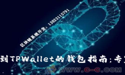 欧意交易所提现到TPWallet的钱包指南：专家独家揭秘秘诀！