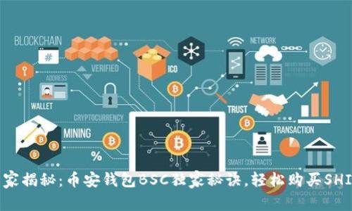 专家揭秘：币安钱包BSC独家秘诀，轻松购买SHIB！