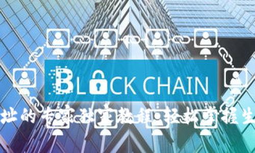 比特币钱包地址的专家独家教程：轻松掌握生成与管理秘诀