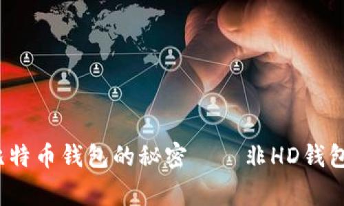 专家揭秘：比特币钱包的秘密——非HD钱包的独家秘诀