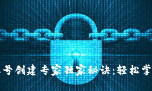 比特币钱包账号创建专家独家秘诀：轻松掌握比特币投资