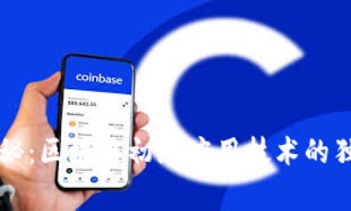 专家揭秘：区块链初级应用技术的独家秘诀