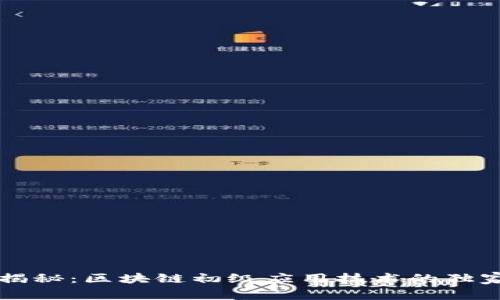 专家揭秘：区块链初级应用技术的独家秘诀