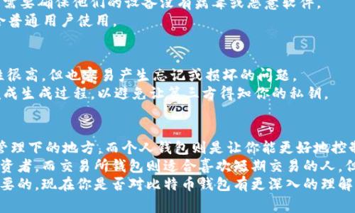 比特币钱包的概念和它在交易所中的位置是一个重要且常见的问题，尤其对于刚开始接触加密货币的用户。下面我将详细解释一下比特币钱包与交易所的关系。

什么是比特币钱包？
比特币钱包是存储比特币的工具，它可以是硬件设备、软件程序，甚至是纸质文件。它的主要功能是存储你的私钥（用来访问你的比特币）和公钥（用来接收比特币）。
说白了，钱包就像你的银行账户，但更为复杂和安全。每个比特币地址都对应着一个钱包，能够接收和发送比特币。

比特币钱包与交易所的关系
交易所是一个允许用户买卖比特币或其他加密货币的平台。许多新手用户可能会把交易所账户视为他们的“钱包”。但是这并不完全正确！
当你在交易所中购买比特币时，这些比特币通常会存放在交易所的钱包中。这些钱包是由交易所管理的，因此你的比特币并没有直接存储在你自己的私有钱包里。换句话说，你的比特币实际上是存储在交易所的引擎后面。

交易所钱包的优缺点
使用交易所钱包有一些明显的优缺点，值得考虑。

h4优点：/h4
ul
    listrong易用性：/strong对于新手来说，交易所通常提供用户友好的界面，易于操作。/li
    listrong快速交易：/strong在交易所中，买卖交易很方便，可以快速进行外汇交易。/li
    listrong安全性：/strong大部分大型交易所会采用多重安全措施，像是冷存储、双重身份验证等，以保护用户的资产。/li
/ul

h4缺点：/h4
ul
    listrong集中化风险：/strong如果交易所被黑客攻击，你的资产就可能面临风险。例如，2014年Mt. Gox交易所被黑客攻击，导致用户损失惨重。/li
    listrong不完全控制：/strong因为私钥由交易所控制，你无法完全掌握自己的比特币。这就意味着你不能随心所欲地操作这些币。/li
    listrong账户限制：/strong某些交易所可能会对账户进行验证和限制，这可能会影响你对资金的流动性。/li
/ul

如何安全存储比特币
如果你决定投资比特币或者其他加密货币，了解如何安全地存储你的资产是至关重要的。
最安全的选择是使用个人钱包。在这里，我将介绍几种常见的个人钱包类型。

h4硬件钱包/h4
硬件钱包是一种专门设计的设备，可以安全地存储私钥。这些钱包是离线的，因此不容易受到网络攻击的影响。
如Ledger和Trezor等知名品牌，它们为用户提供安全又便携的存储方式。虽然需要一定的费用，但相较于可能的损失，这笔费用其实是微不足道的。

h4软件钱包/h4
软件钱包可以是桌面、手机或在线钱包。虽然软件钱包更方便，但安全性相对较低。用户需要确保他们的设备没有病毒或恶意软件。
一些常见的软件钱包包括Exodus、Electrum等，它们提供了用户友好的操作界面，适合普通用户使用。

h4纸质钱包/h4
纸质钱包是一个写有比特币地址和私钥的纸张。这是一种极端的离线存储方式，安全性很高，但也容易产生忘记或损坏的问题。
你可以使用网站如WalletGenerator生成纸质钱包，但请确保在一个安全的环境下完成生成过程，以避免让第三方得知你的私钥。

总结
所以，总的来说，比特币钱包并不一定在交易所里。交易所提供的