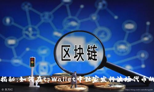 专家揭秘：如何在tpWallet中独家发行波场代币的秘诀