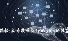 专家揭秘：火币提币到t