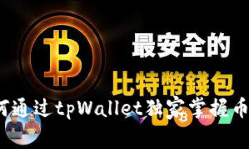 专家揭秘：如何通过tpWallet独家掌握币价走势的秘诀