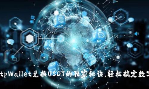 专家揭秘：tpWallet兑换USDT的独家秘诀，轻松搞定数字资产转换