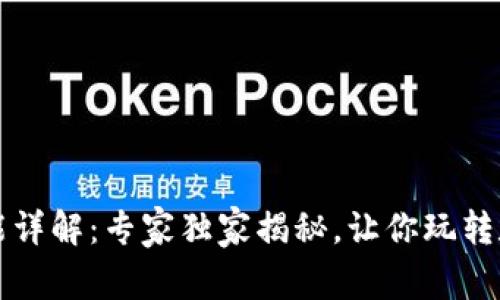 比特币钱包功能详解：专家独家揭秘，让你玩转数字货币的秘诀
