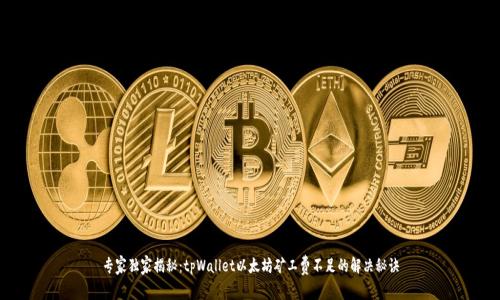 专家独家揭秘：tpWallet以太坊矿工费不足的解决秘诀