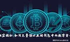 专家独家揭秘：如何免费