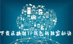 专家揭秘：下载区块链T