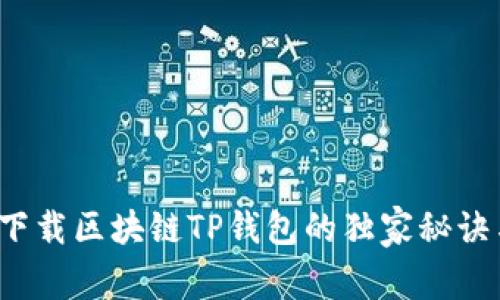 专家揭秘：下载区块链TP钱包的独家秘诀与风险分析