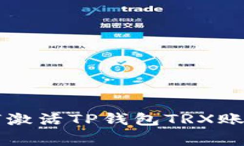专家教你如何激活TP钱包TRX账户的独家秘诀