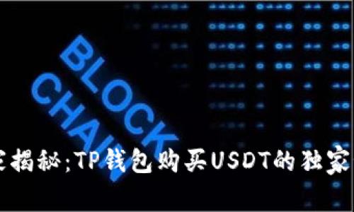 专家揭秘：TP钱包购买USDT的独家秘诀