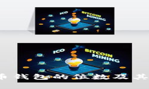 专家揭秘：比特币钱包的位数及其重要性独家分析