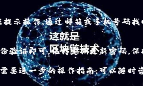 关于如何使用密码登录TP钱包，可以参考以下步骤。TP钱包是一款广受用户欢迎的数字货币钱包，提供安全的资产管理服务。以下是登录TP钱包的详细步骤：

1. 下载和安装TP钱包
首先，如果你还没有TP钱包，可以在官方应用商店或TP钱包官网下载并安装该应用。确保你下载的是官方版本，以保障安全性。

2. 打开TP钱包
安装完成后，找到TP钱包的图标，点击打开应用程序。应用启动后，你将看到登录界面。

3. 选择登录方式
在登录界面，通常会提供多种登录方式，比如通过助记词、私钥或密码进行登录。这里我们重点讲解如何使用密码登录。

4. 输入密码
选择“通过密码登录”选项后，你需要输入你的账户密码。确保输入时仔细核对，避免输入错误。为了更安全，建议在无人旁观的环境中输入密码。

5. 验证你的身份
有时候，TP钱包会要求进行附加的安全验证，比如输入手机验证码或安全问题的答案。这是为了保护你的账户安全，不被他人随意访问。

6. 登录成功
如果密码和身份验证都正确，你将成功登录到TP钱包。此时你可以查看你的资产、进行转账、交易等操作。

7. 遇到问题时的解决方法
如果你忘记了密码，TP钱包通常会提供找回密码的功能。根据提示操作，通过邮箱或手机号码找回账户访问权限。

8. 总结
登录TP钱包其实很简单，只需正确输入密码和进行必要的身份验证即可。记得定期更新密码，保持账户的安全性。

希望这些步骤对你使用TP钱包有帮助！如果你有其他问题或需要进一步的操作指南，可以随时咨询。