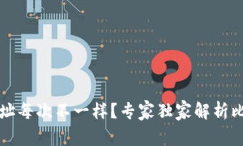 比特币钱包地址每次不一样？专家独家解析比特币隐私秘诀