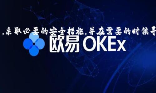 什么是区块链BTCU的钱包连接？

说真的，区块链世界可真是个复杂又有趣的地方！把握这一切的关键在于钱包连接，尤其是BTCU（比特币单位）的钱包。简单来说，钱包连接是用户与区块链网络之间的桥梁。它允许用户安全地管理、发送和接收加密货币。

区块链BTCU钱包的类型

BTCU的钱包主要可以分为几类：热钱包和冷钱包。热钱包就是你随时可以在线访问的那种，像是手机应用或者网页服务；而冷钱包则是那种离线存储的，安全性更高，比如硬件钱包和纸钱包。

你可能会想，热钱包和冷钱包哪个更好呢？说实话，这得看你的需求。如果你经常交易，那热钱包的便利性就是它的一大优势；但如果你是长期持币，冷钱包的安全性无疑会让你更加安心。

BTCU钱包连接的步骤

好，接下来我们聊聊如何连接BTCU钱包。首先，你得选择一个钱包。这步骤可不能马虎，现在市场上有许多钱包可供选择，包括官方钱包和第三方钱包，每种都有其独特的特点和功能。

一旦你选定了钱包，接下来的步骤就是注册和设置。这通常包括创建一个强密码，生成你的私钥，并保管好这个私钥，千万不要丢！接下来，你便可以通过钱包连接到BTCU网络了。

管理你的BTCU资产

连接好钱包后，管理你的BTCU资产就变得简单多了。你可以查看你的余额、发送比特币、接收比特币，甚至与其他区块链应用进行交互。这里的关键就是确保你了解每一笔交易的费用和确认时间，避免不必要的损失。

安全性：连接钱包的重中之重

别以为连接钱包就没事了，安全性永远是个大问题！你需要采取一些额外的安全措施，比如启用两步验证，定期更改密码，或者使用多重签名技术哦。这些都是为了保障你的BTCU资产不被黑客轻易侵入。

常见问题解答

那么，有哪些常见问题可能会困扰到你呢？比如，有些用户可能会问：“如果我忘记了钱包的密码怎么办？”答：这就得看你的钱包提供者是否有找回密码的功能。如果没有，那可能就惨了，资产就这样没了。

另一个常见的问题是：“我应该多久备份一次钱包？”对此，我的建议是，每次进行较大交易后都备份一次。毕竟，随时可能发生意外，所以保持备份永远是个明智的选择。

未来的展望

最后，我们来聊聊BTCU钱包连接的未来。随着区块链技术的不断进步，我们可以预见到钱包连接会更加安全、方便、用户友好。可能未来会有更多的整合，让用户可以在一个平台上体验所有的功能，真是期待啊！

总结

总体而言，连接BTCU钱包虽然不算复杂，但在每一步都要保持警惕。确保你理解每个环节，采取必要的安全措施，并在需要的时候寻求帮助。这样，才能在这个充满机遇的区块链世界中游刃有余。

BTCU, 区块链钱包, 钱包连接/guanjianci

希望这些信息对你有所帮助！如果还有其他问题，随时问我哦！