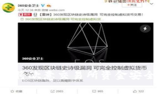 专家独家揭秘：如何将欧意交易所资金安全提现到TPWallet？