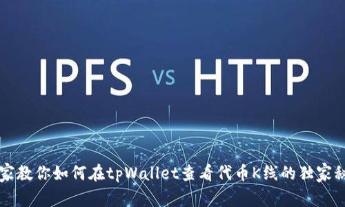 专家教你如何在tpWallet查看代币K线的独家秘诀