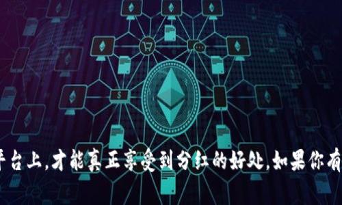   tpWallet 分红币领取专家独家秘诀！ / 
 guanjianci tpWallet, 分红币, 领取方法 /guanjianci 

什么是tpWallet的分红币？
说真的，分红币这个概念可能听起来有点陌生，但其实它就是一种奖励机制。在tpWallet中，用户通过参与平台的各种活动，或持有一定量的资产，能够获得的收益。简单来说，你在这个平台上越活跃，获得的分红币就越多。作为一种数字资产，分红币可以在未来成为你额外收入的来源。

为什么要领取分红币？
首先，分红币不仅仅是一种数字货币，更是你对平台的支持和参与的回报。通过领取分红币，你可以享受到平台的红利，同时提升自己的资产价值。另外，随着tpWallet的发展，分红币的价值也可能会随着时间推移而上涨。换句话说，早领取早受益，你懂的。

如何领取tpWallet里的分红币？
现在我们来聊聊分红币到底怎么领取。其实这个过程并不复杂，让我来为你详细讲解一下。

h4第一步：下载并安装tpWallet/h4
如果你还没有下载tpWallet，那么请先到官方网站或者应用商店下载并安装。确保你下载的是官方版本，以避免任何安全隐患。一旦安装完成，记得注册一个账户，过程十分简便。

h4第二步：完成账户设置/h4
在注册后，别忘了进行账户的安全设置，比如设置一个强密码和绑定手机号码。这可以为你的账户提供更好的安全性。毕竟，数字资产的安全是我们的首要任务，对吧？

h4第三步：参与活动或持有资产/h4
tpWallet会不定期举办一些活动，比如交易竞赛、邀请好友活动等。参与这些活动，你就有机会获得分红币。此外，如果你在钱包中持有一定数量的数字资产，系统会按照比例自动发放分红币。所以，多多持有，才有机会获取更多的分红哦。

h4第四步：查看分红币余额/h4
领取到的分红币会直接存放在你的tpWallet账户中。你可以在应用程序的“资产”板块中查看你的分红币余额。一般来说，分红币会定期更新，所以不妨时常去查看一下，你的钱包可能会给你带来惊喜！

h4第五步：使用或交易分红币/h4
最后，分红币当然可以用来交易或兑换其他数字资产，通过这些方式来实现你的收益。你也可以选择将分红币继续持有，等到它的价值上涨后再出售，收益也许会让你感到惊喜！

常见问题解答
h41. 分红币领取的条件是什么？/h4
每个活动的条件可能会有所不同，一般来说，你需要活跃参与平台的各种活动，或者在钱包中持有特定数量的资产。

h42. 分红币是否有过期时间？/h4
分红币通常没有明确的过期时间，但建议尽早使用或交易，避免贬值。你也不想看着自己的资产慢慢缩水，对吧？

h43. 能否将分红币转让给其他用户？/h4
一般情况下，分红币是不可转让的，因为它是根据你个人的参与度发放的。不过，可以在市场上出售换取其他资产。

结语
所以，通过以上的介绍，相信大家对tpWallet里的分红币领取方法有了更清晰的了解。记得多多参与活动，活跃在这个平台上，才能真正享受到分红的好处。如果你有任何疑问，欢迎随时向官方咨询哦。希望每个人都能在tpWallet上收获属于自己的财富，让我们一起加油吧！