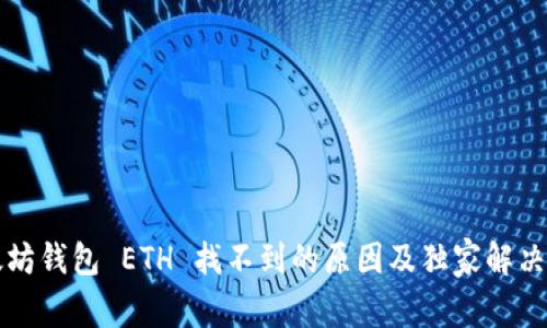 以太坊钱包 ETH 找不到的原因及独家解决秘诀